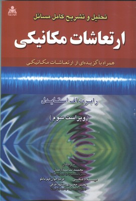 تحلیل و تشریح کامل مسائل ارتعاشات مکانیکی (همراه با گزیدهای از ارتعاشات مکانیکی)